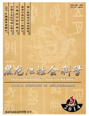 黑龙江社会科学