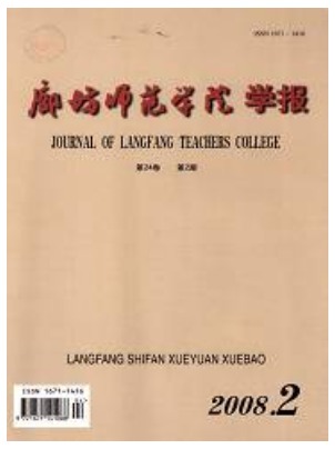 廊坊师范学院学报