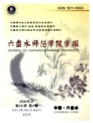 六盘水师范学院学报