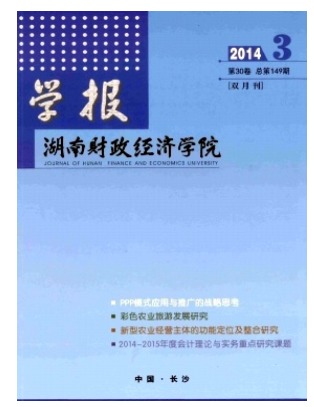 湖南财政经济学院学报