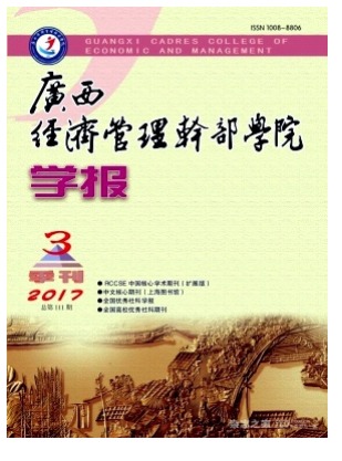 广西经济管理干部学院学报