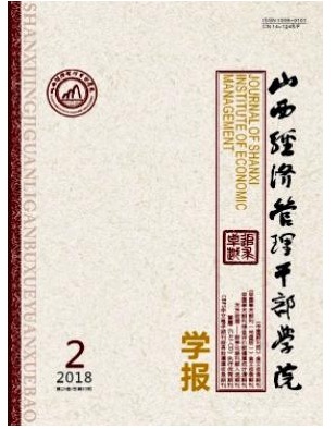 山西经济管理干部学院学报