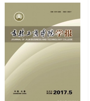 吉林工商学院学报