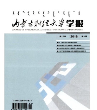 内蒙古财经大学学报
