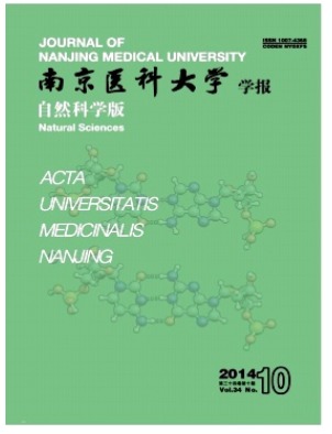 南京医科大学学报(自然科学版)