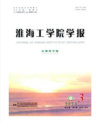 淮海工学院学报(自然科学版)