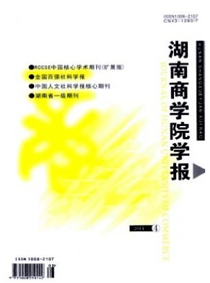 湖南商学院学报