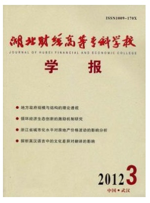 湖北财经高等专科学校学报