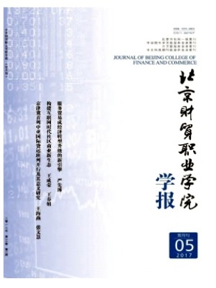 北京财贸职业学院学报