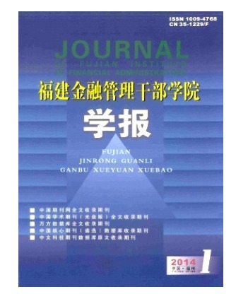 福建金融管理干部学院学报