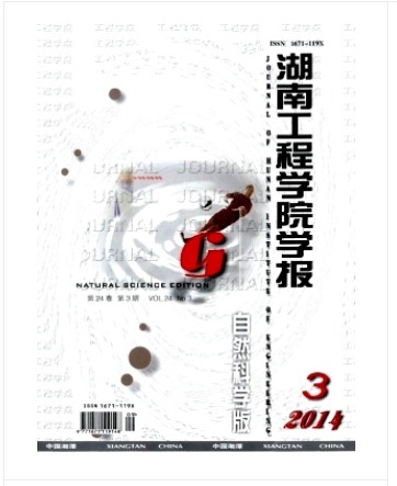 湖南工程学院学报(自然科学版)
