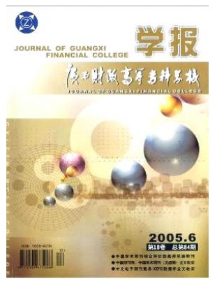广西财政高等专科学校学报
