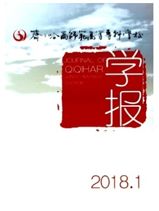 齐齐哈尔师范高等专科学校学报