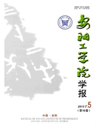 安阳工学院学报