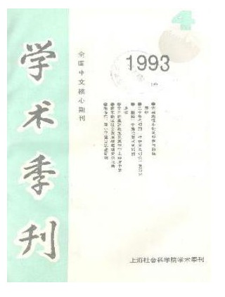 上海社会科学院学术季刊