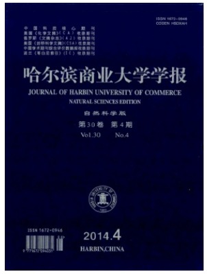 哈尔滨商业大学学报(自然科学版)