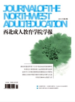 西北成人教育学报