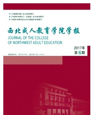 西北成人教育学报