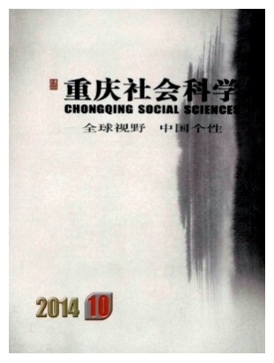 重庆社会科学