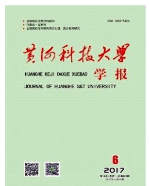 黄河科技大学学报