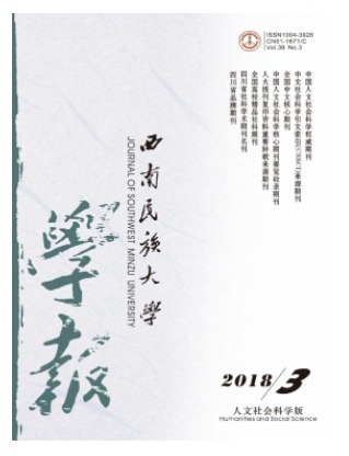 西南民族大学学报