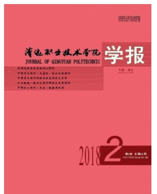 清远职业技术学院学报