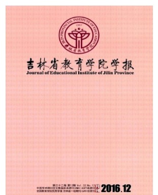 吉林省教育学院学报