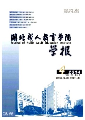 湖北成人教育学院学报