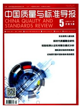 中国质量与标准导报