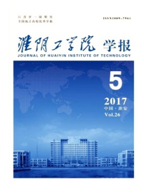 淮阴工学院学报