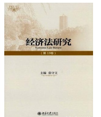 经济法研究