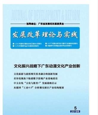 发展改革理论与实践