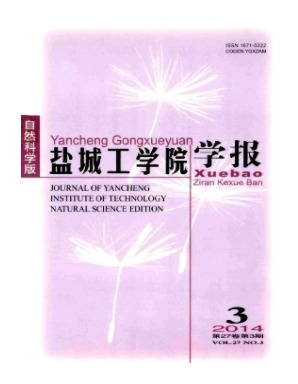 盐城工学院学报