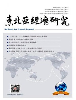 东北亚经济研究