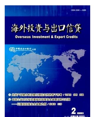海外投资与出口信贷