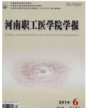 河南职工医学院学报