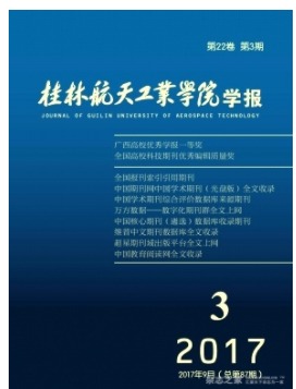 桂林航天工业学院学报