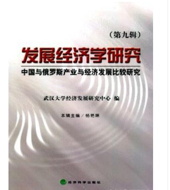 发展经济学研究