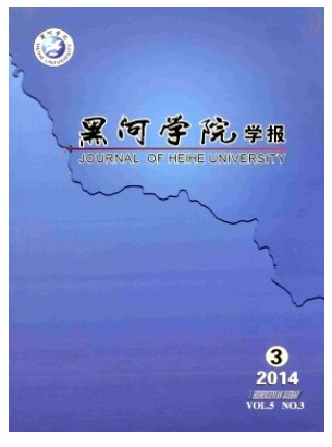 黑河学院学报