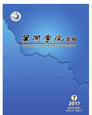 黑河学院学报
