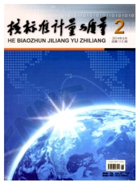 核标准计量与质量