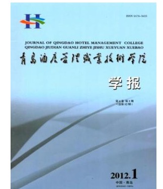 青岛酒店管理职业技术学院学报