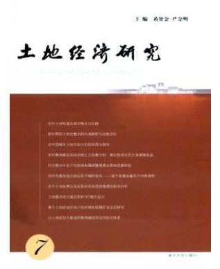 土地经济研究