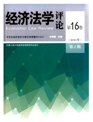 经济法学评论