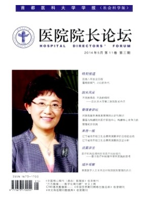 医院院长论坛-首都医科大学学报