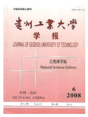 贵州工业大学学报