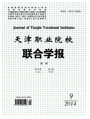 天津职业院校联合学报