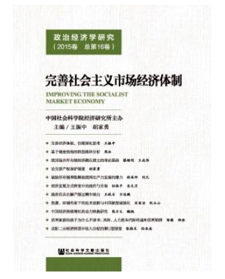 政治经济学研究