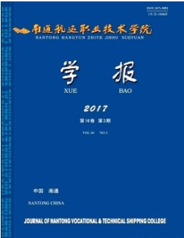 南通航运职业技术学院学报