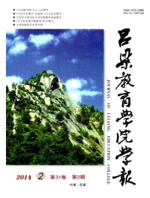 吕梁教育学院学报